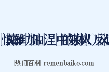 慎海雄：加油，涅槃中的媒体人！反义词是什么意思的图片